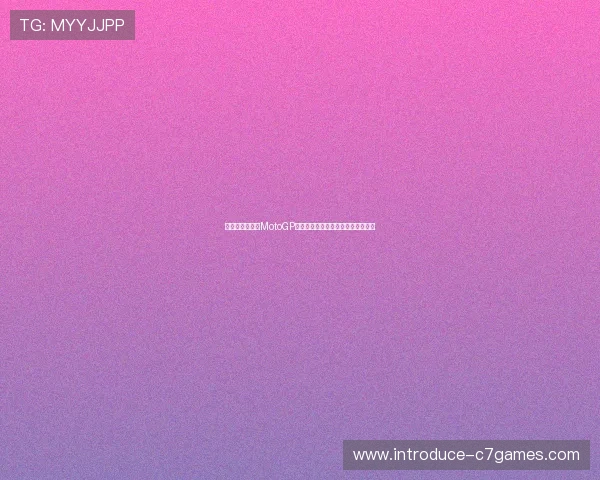 法拉利车手迎战MotoGP新赛季精彩对决引燃全球赛车迷激情